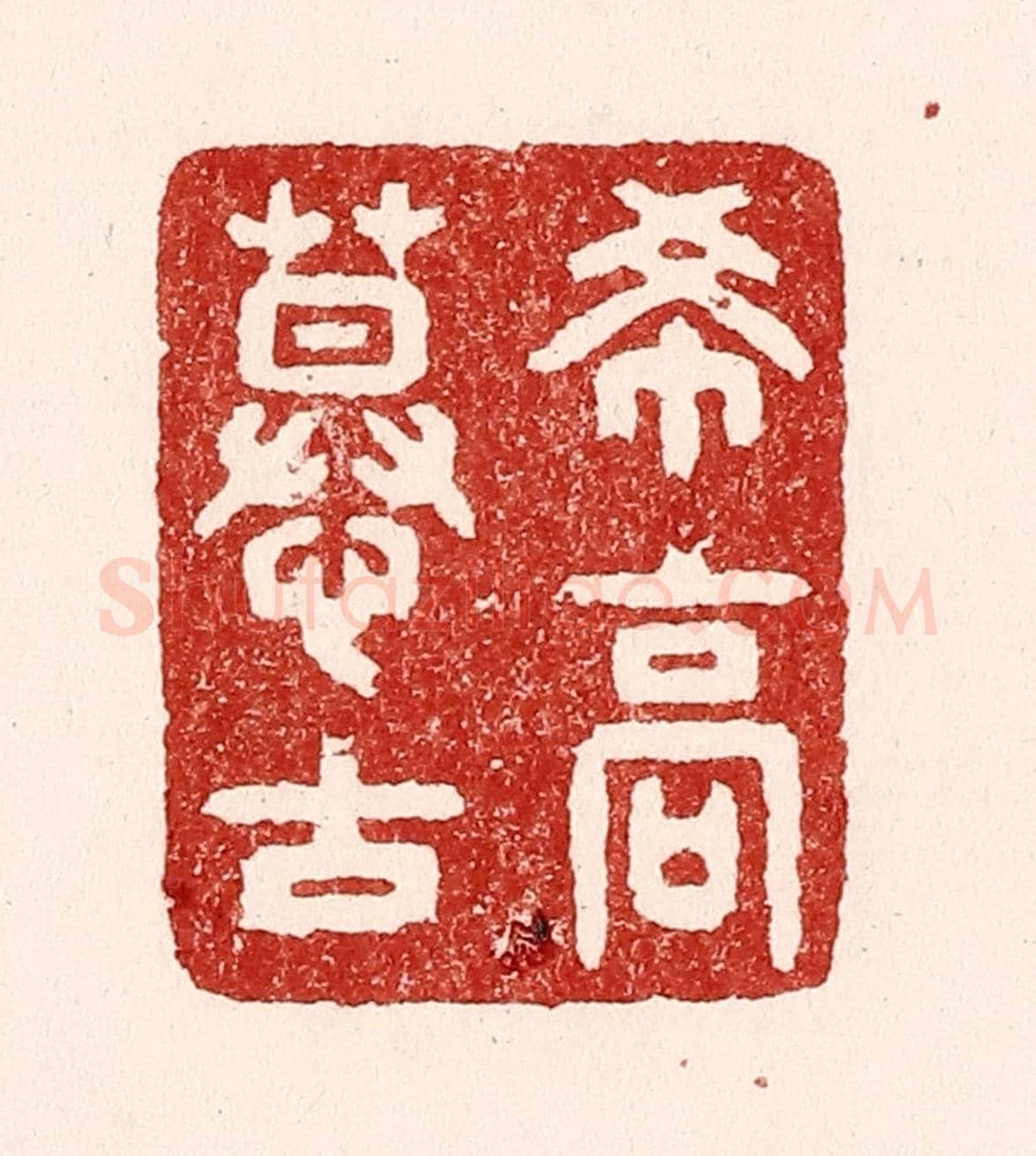 清 吴苍雷《希高慕古》篆刻印章作品