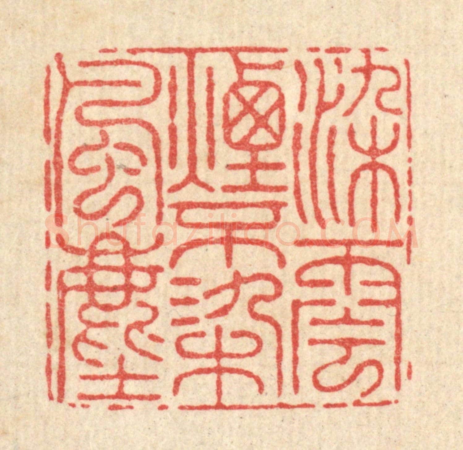 清 朱宏晋《染雲煙不染風塵》篆刻印章作品