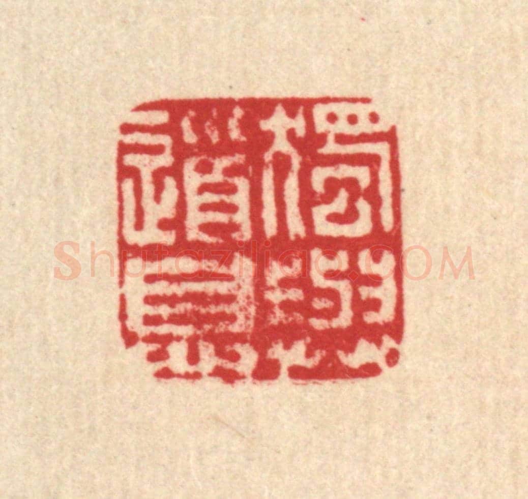 清 马谦《獨與道息》篆刻印章作品