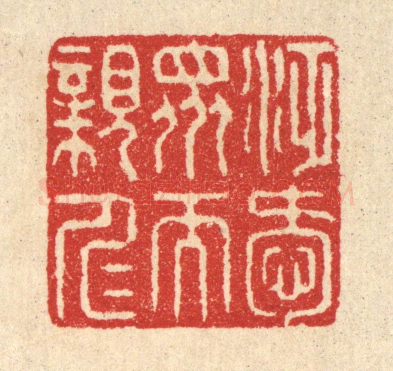 清 汪启淑《泛愛衆而親仁》篆刻印章作品