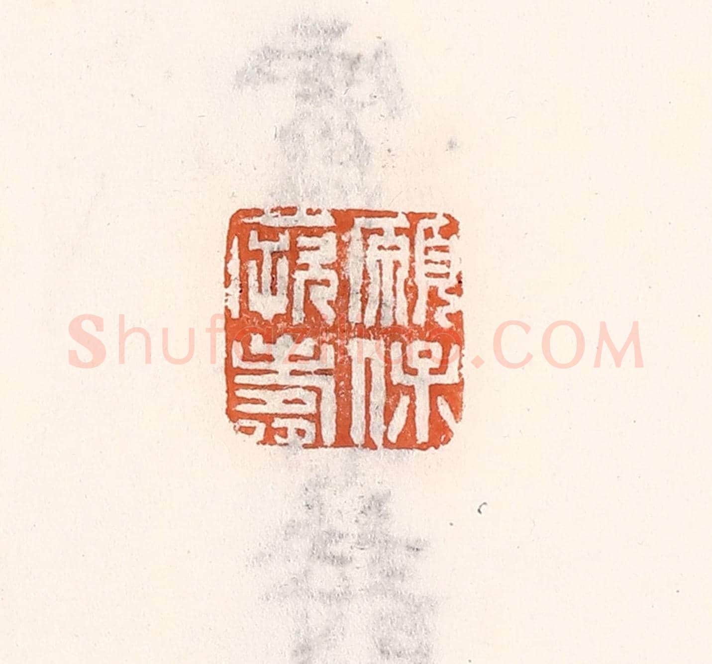 清 倭什洪额《願保厥壽》篆刻印章作品