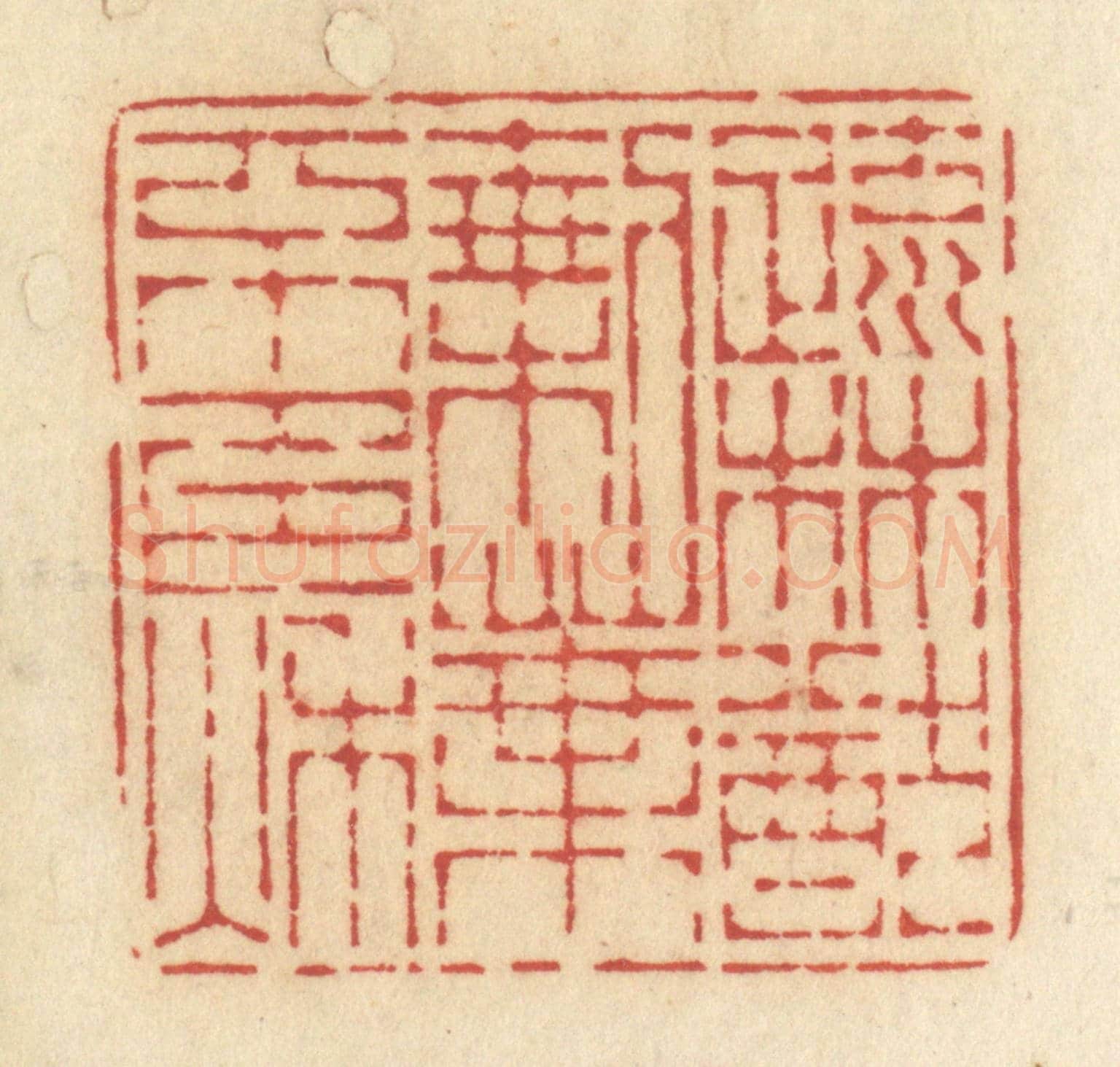 清 许容《疏林猶剩葉，不多秋》篆刻印章作品
