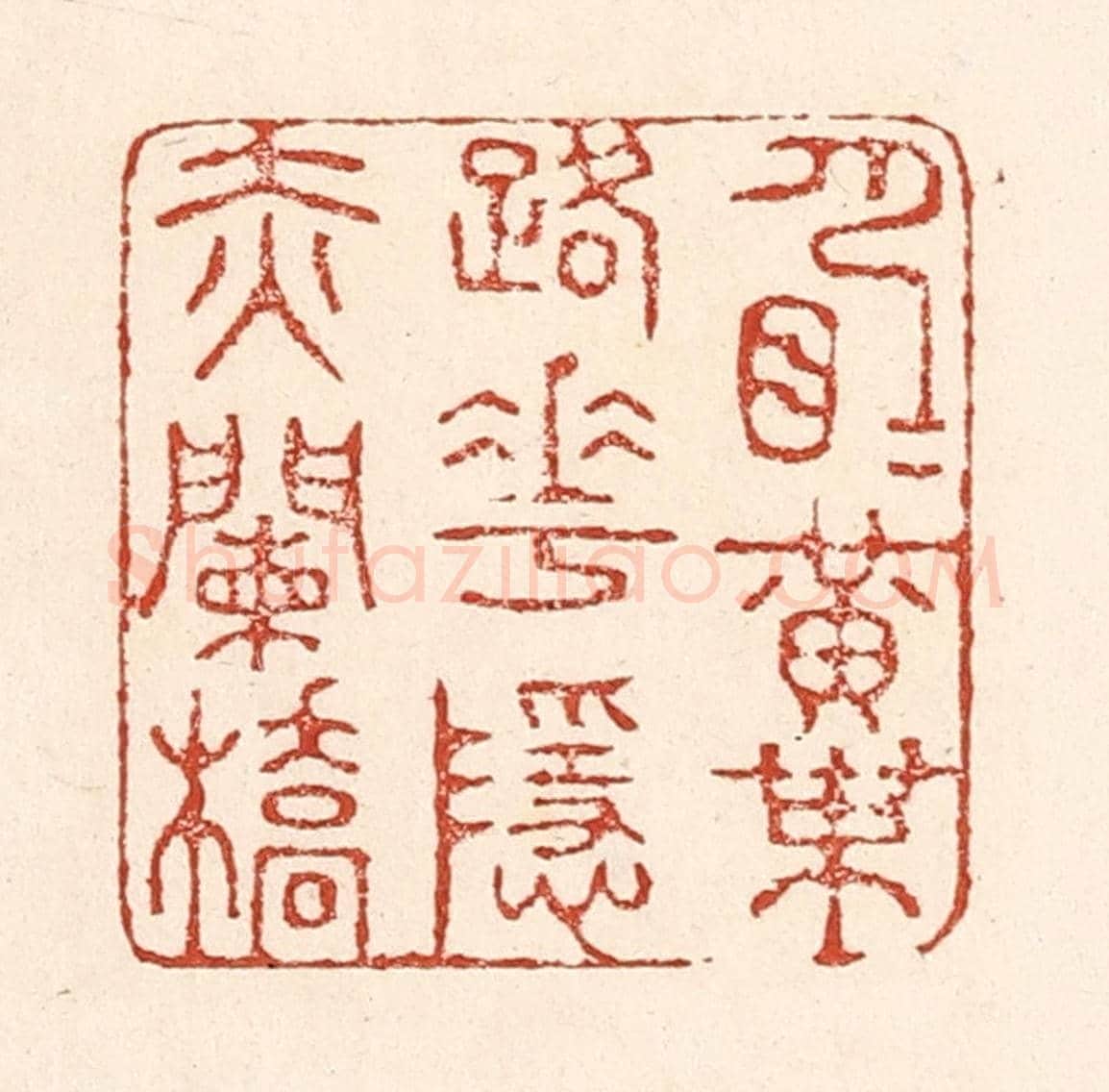 清 陆廷槐《月明黃葉路,花隱赤闌橋》篆刻印章作品