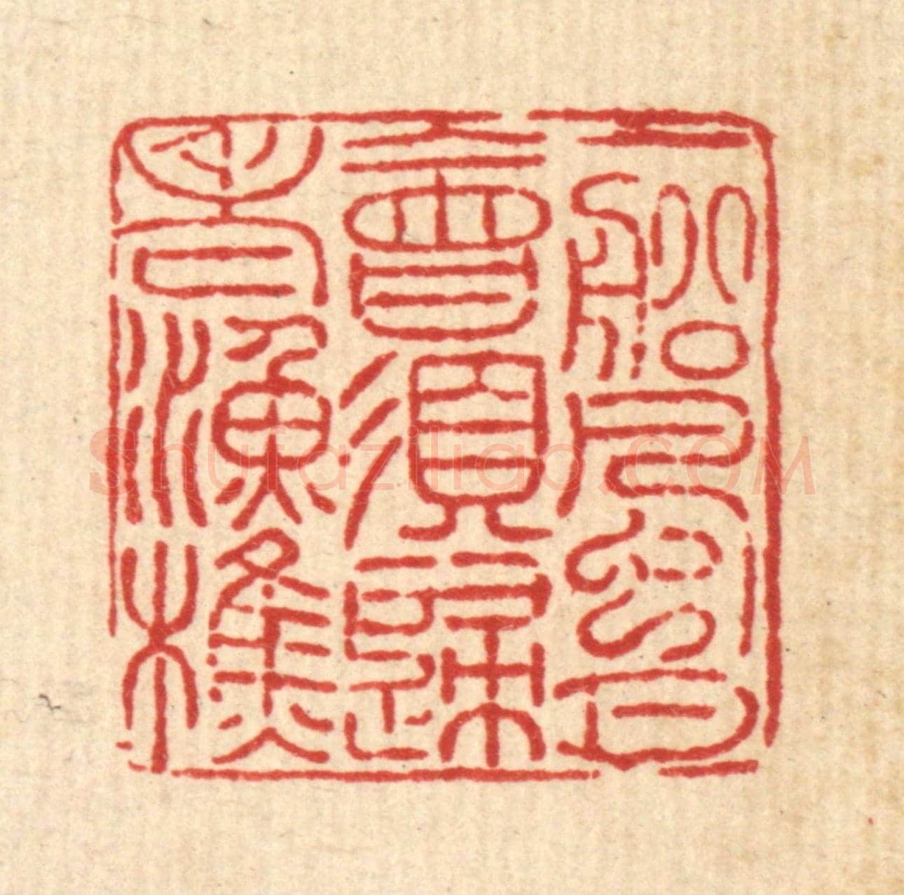 清 许西堂《一船風月,會須歸老漁樵》篆刻印章作品