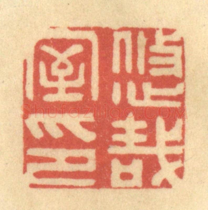 清 徐茶畦《悠哉室印》篆刻印章作品