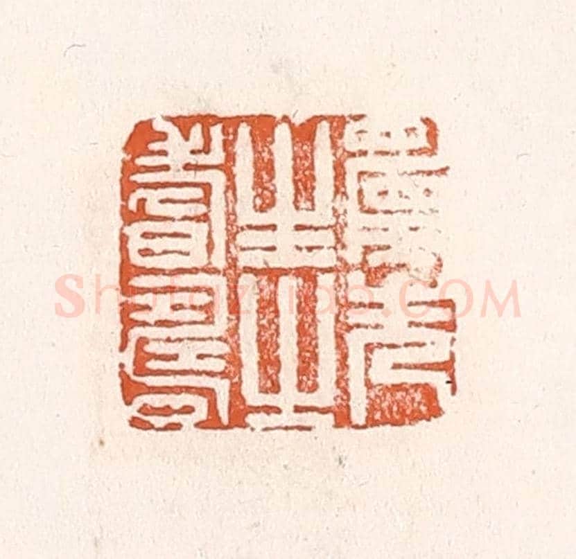 清 倭什洪额《願先生之耆壽》篆刻印章作品