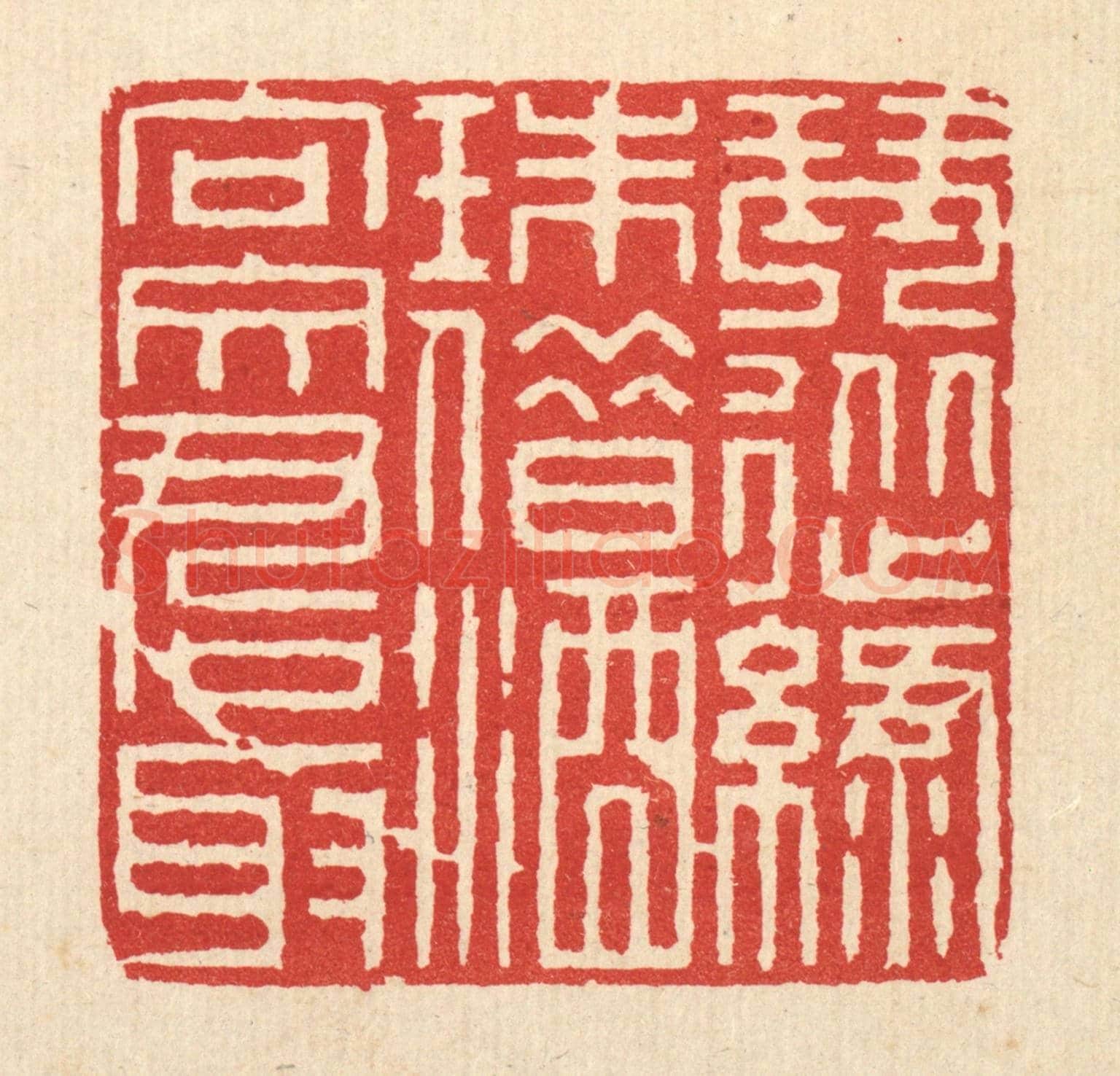 清 徐鼎《琴從綠珠借,酒向文君取》篆刻印章作品