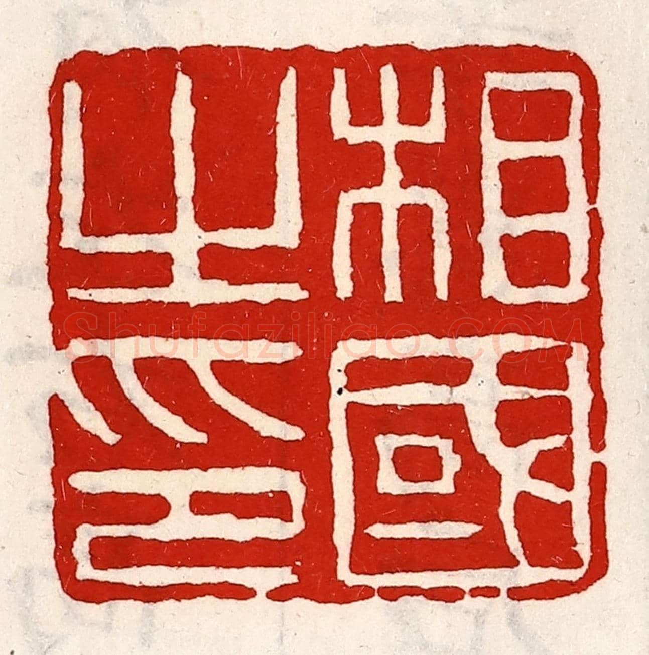 清 徐坚《相國之印》篆刻印章作品
