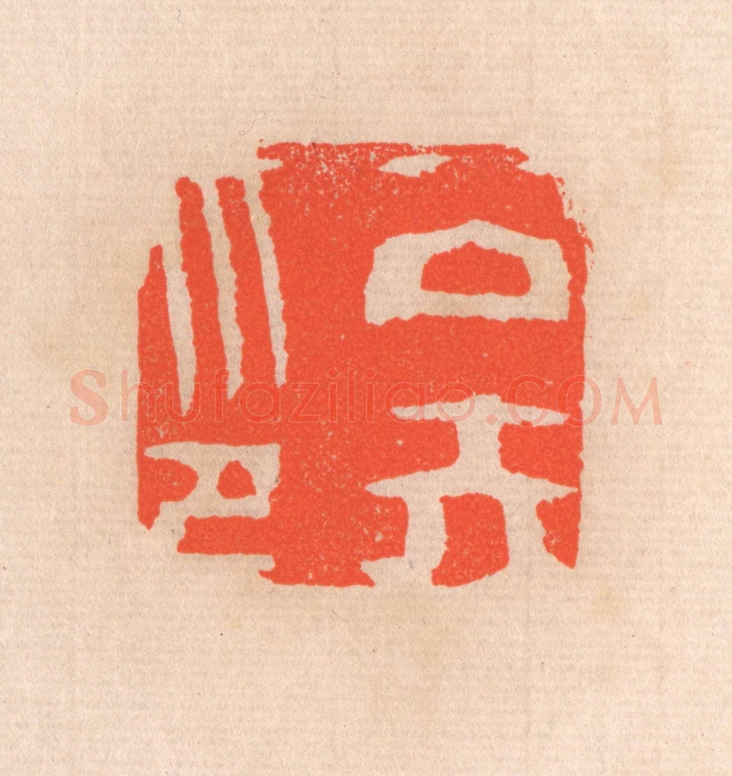 清 滨村立平《公矢印》篆刻印章作品