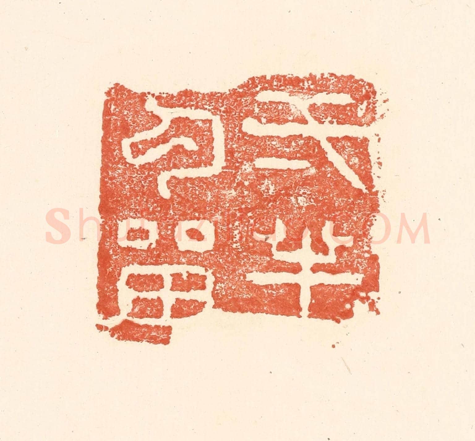 清 王俊《一半勾留》篆刻印章作品
