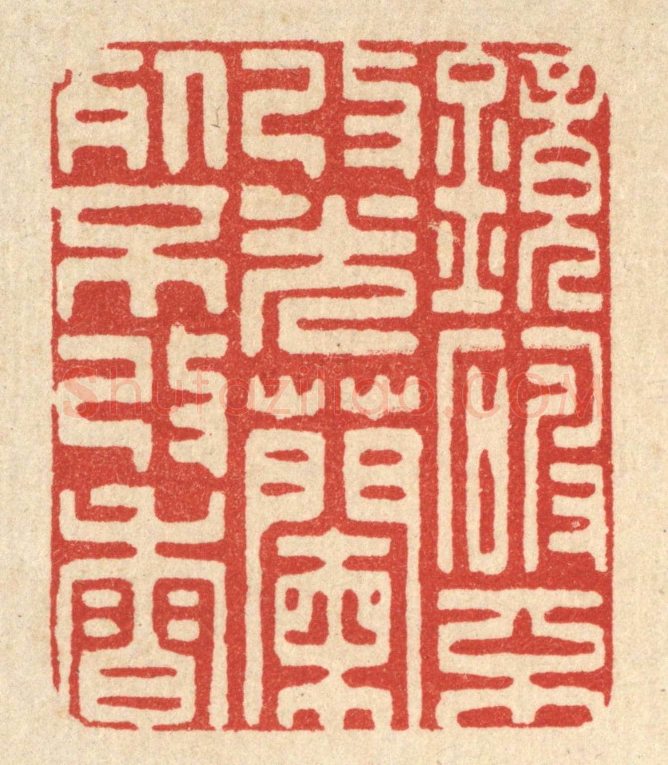 清 朱夰《鏡破不改光,蘭死不改香》篆刻印章作品