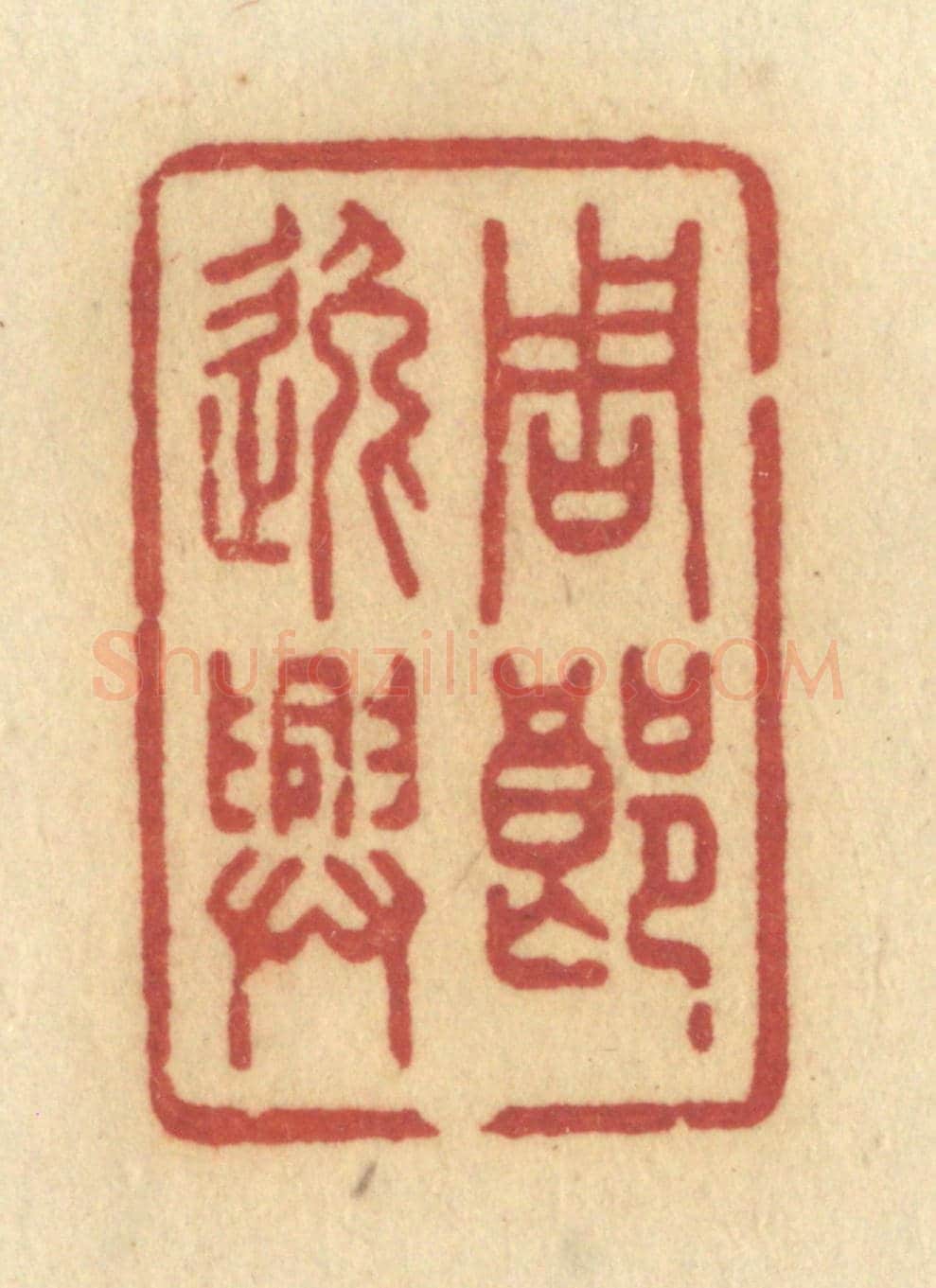 清 许容《周郎逸興》篆刻印章作品
