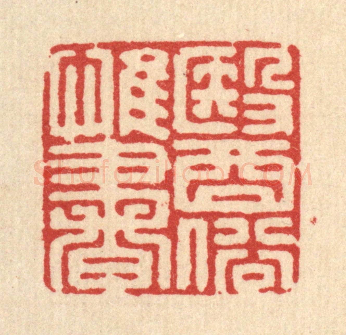 清 张梓《醫俗惟書》篆刻印章作品