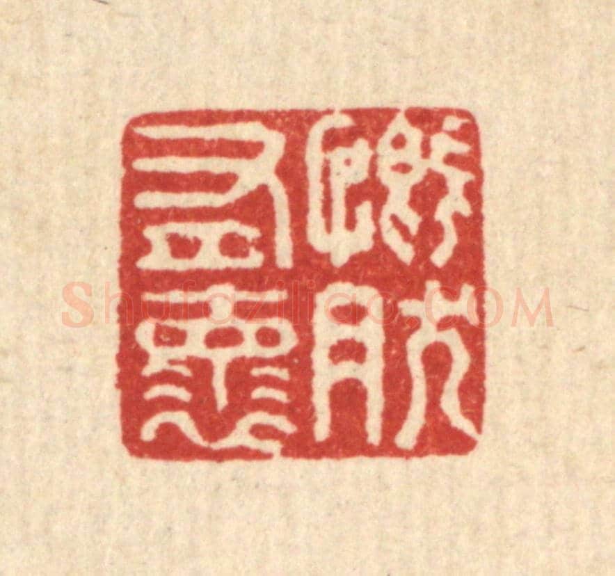 清 翟赏祖《慨然有懷》篆刻印章作品