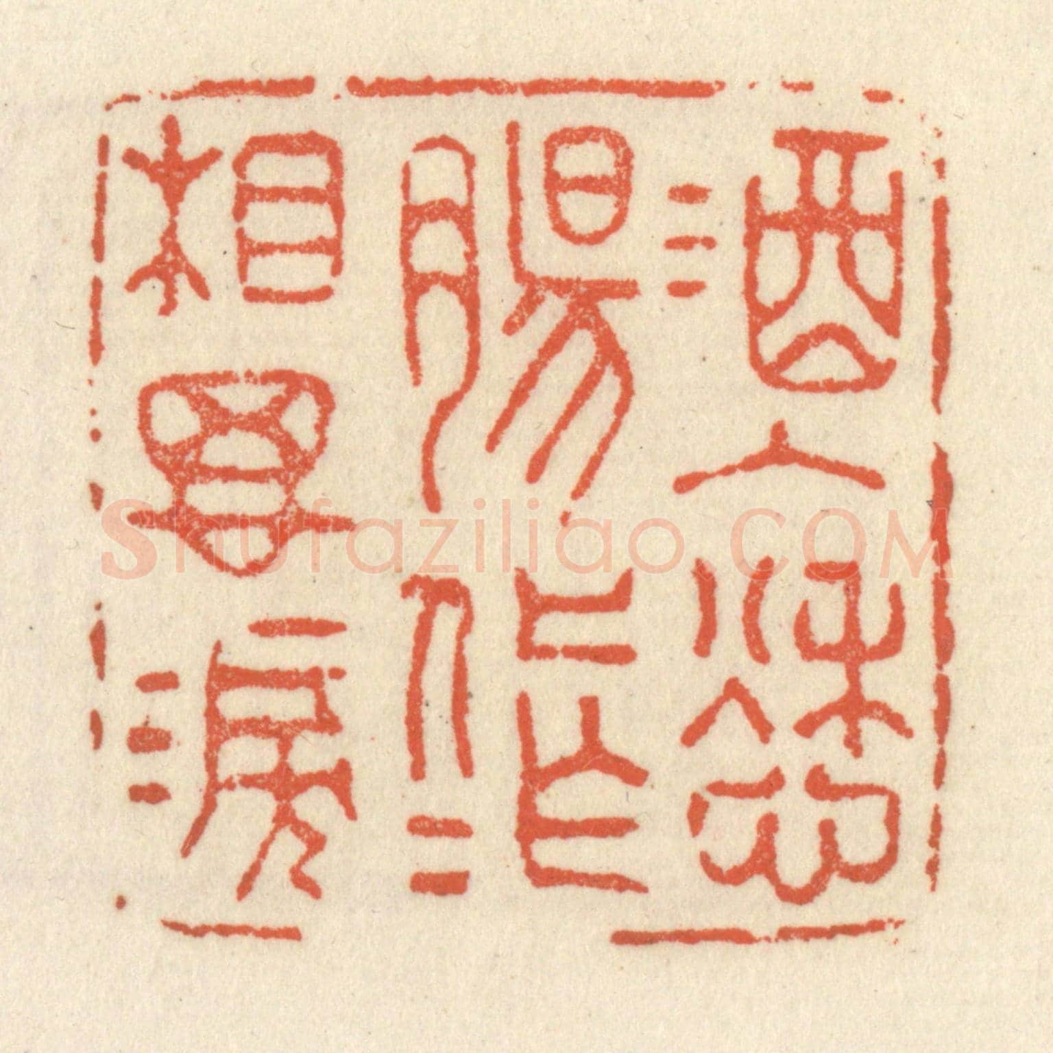 清 祝尧龄《酒入愁膓,化作相思淚》篆刻印章作品