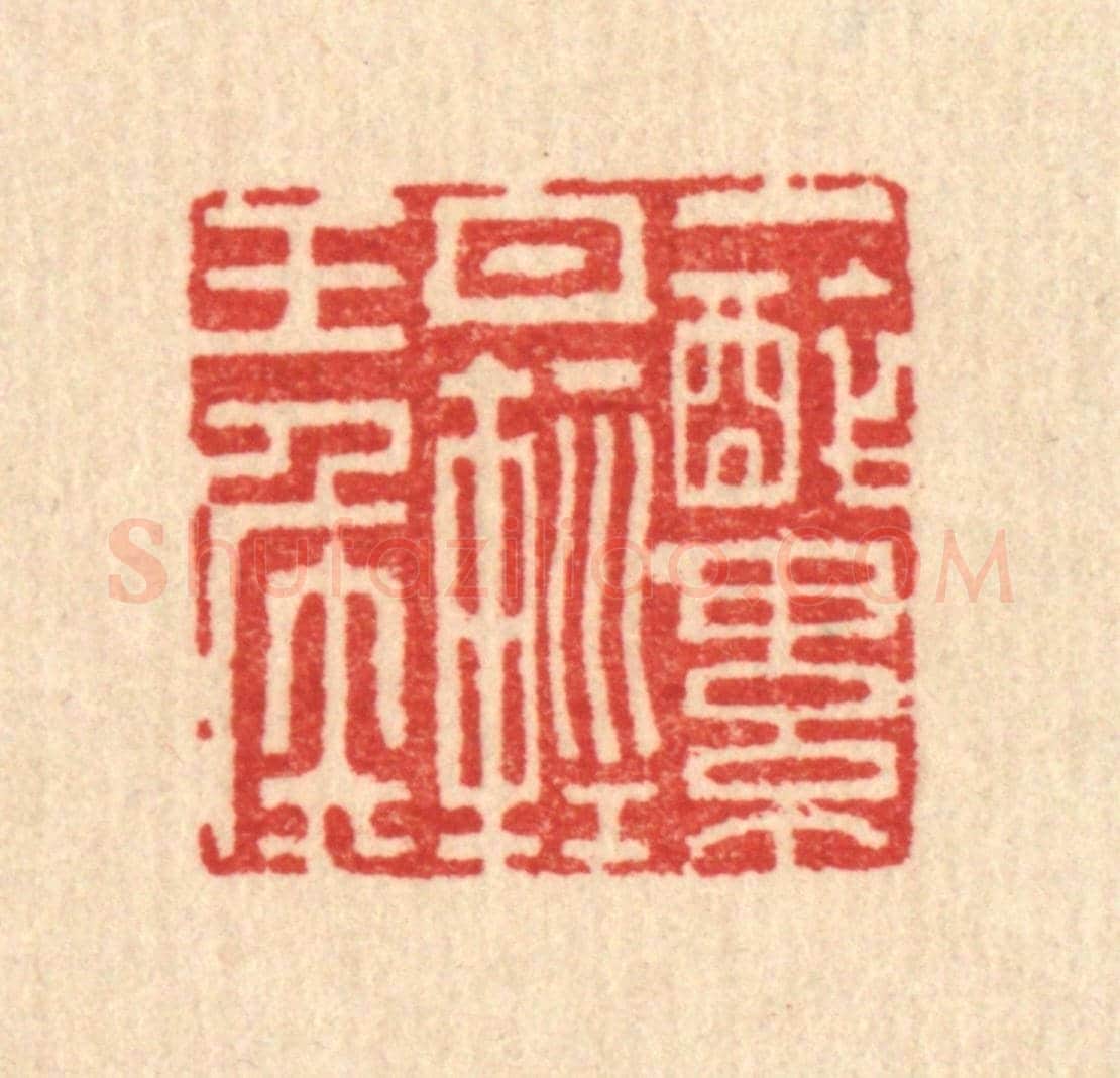 清 翟赏祖《一醉累月輕王侯》篆刻印章作品