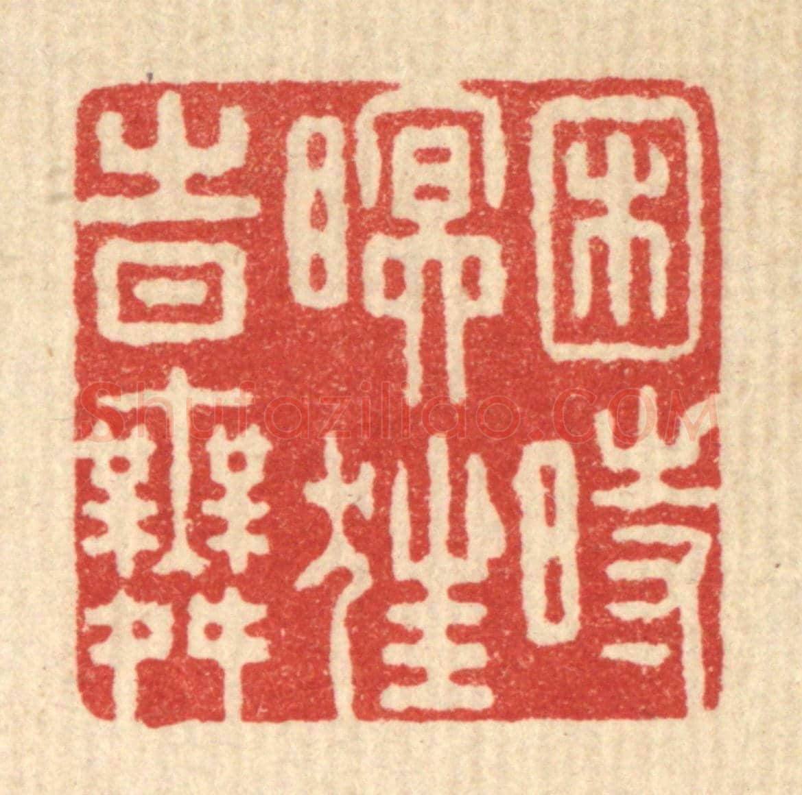 清 朱宏晋《困時瞑狂時舞》篆刻印章作品