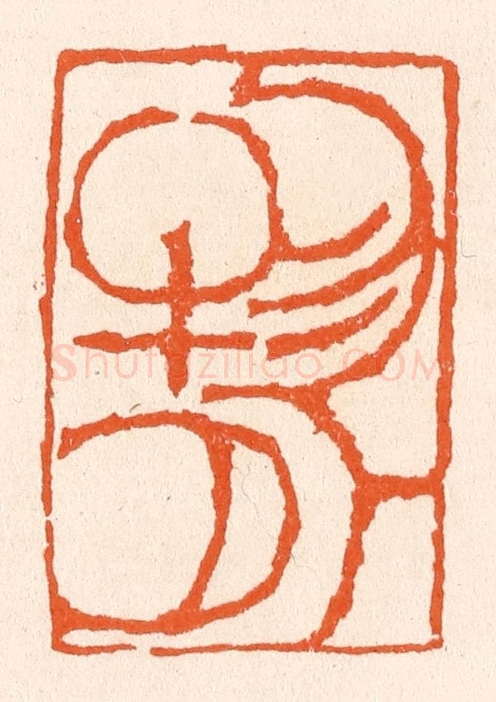 清 滨村立平《物外》篆刻印章作品