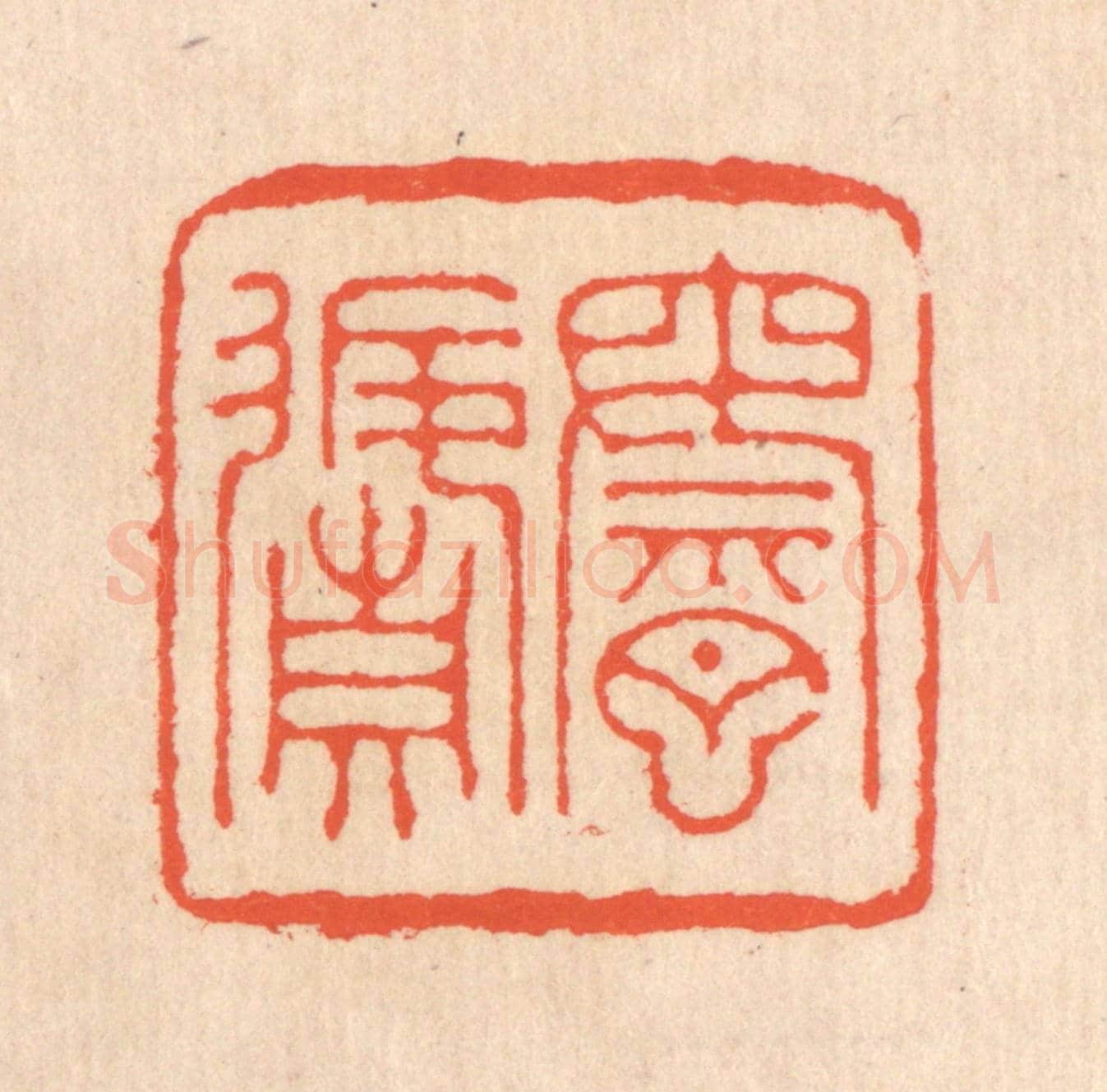 清 翁寿庾《乘月返真》篆刻印章作品