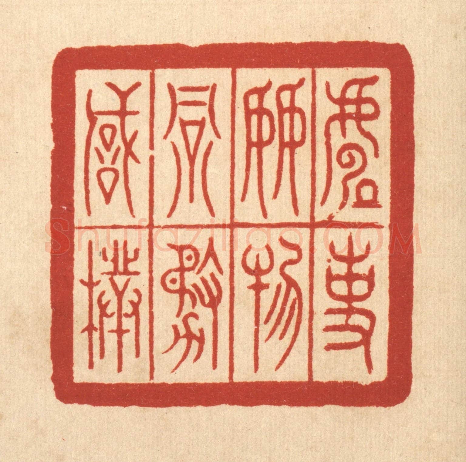 清 郑鉴亭《處事接物務誠樸》篆刻印章作品