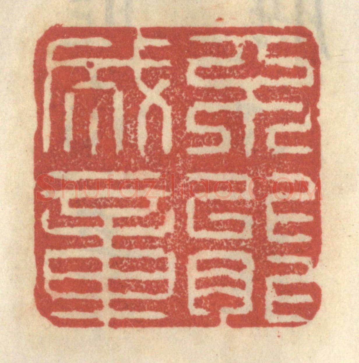 清 王睿章《不能成章》篆刻印章作品
