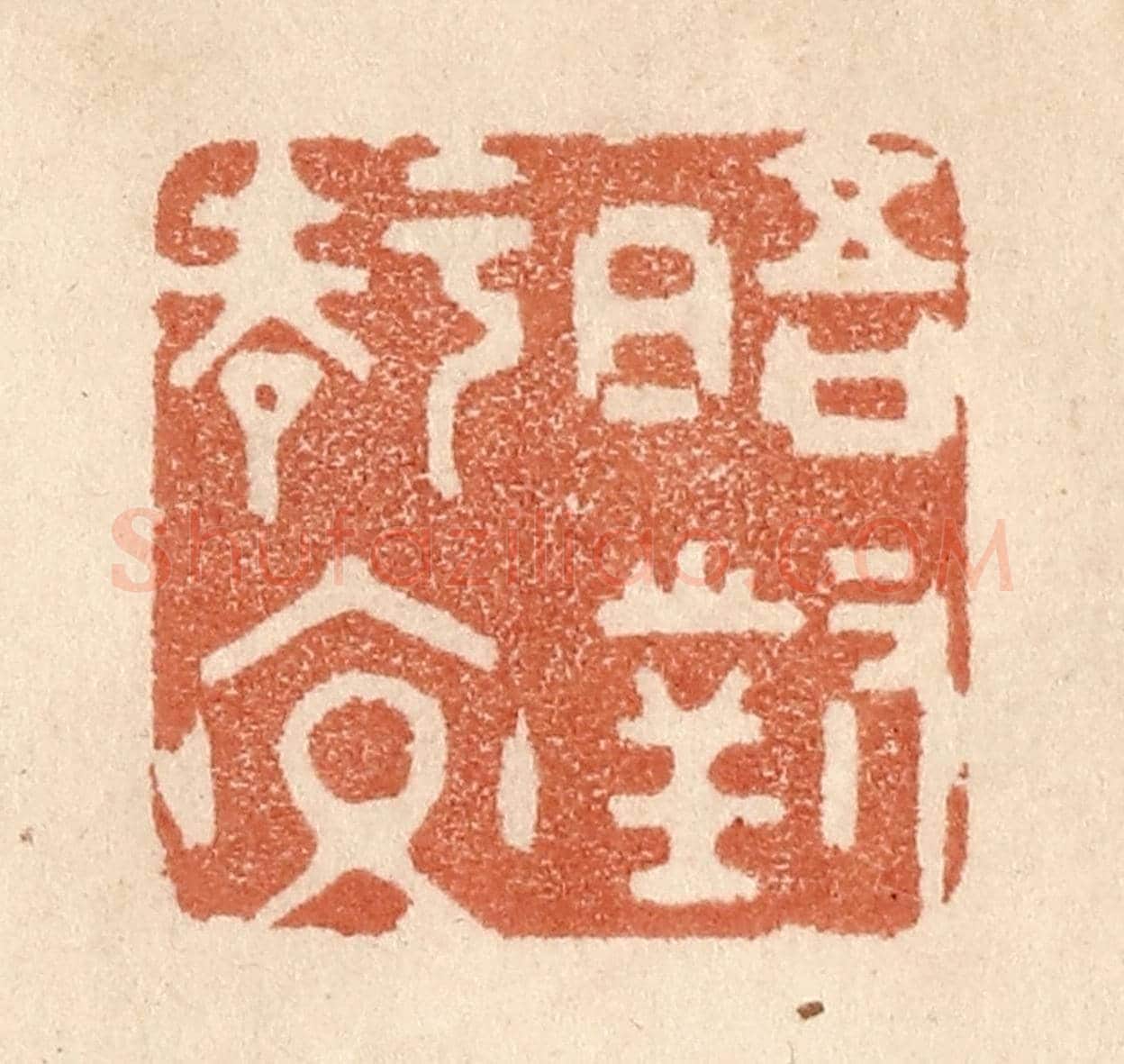 清 贾永《晤對知交》篆刻印章作品