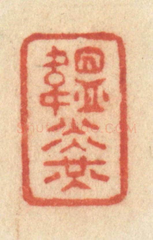 清 许容《韞光》篆刻印章作品