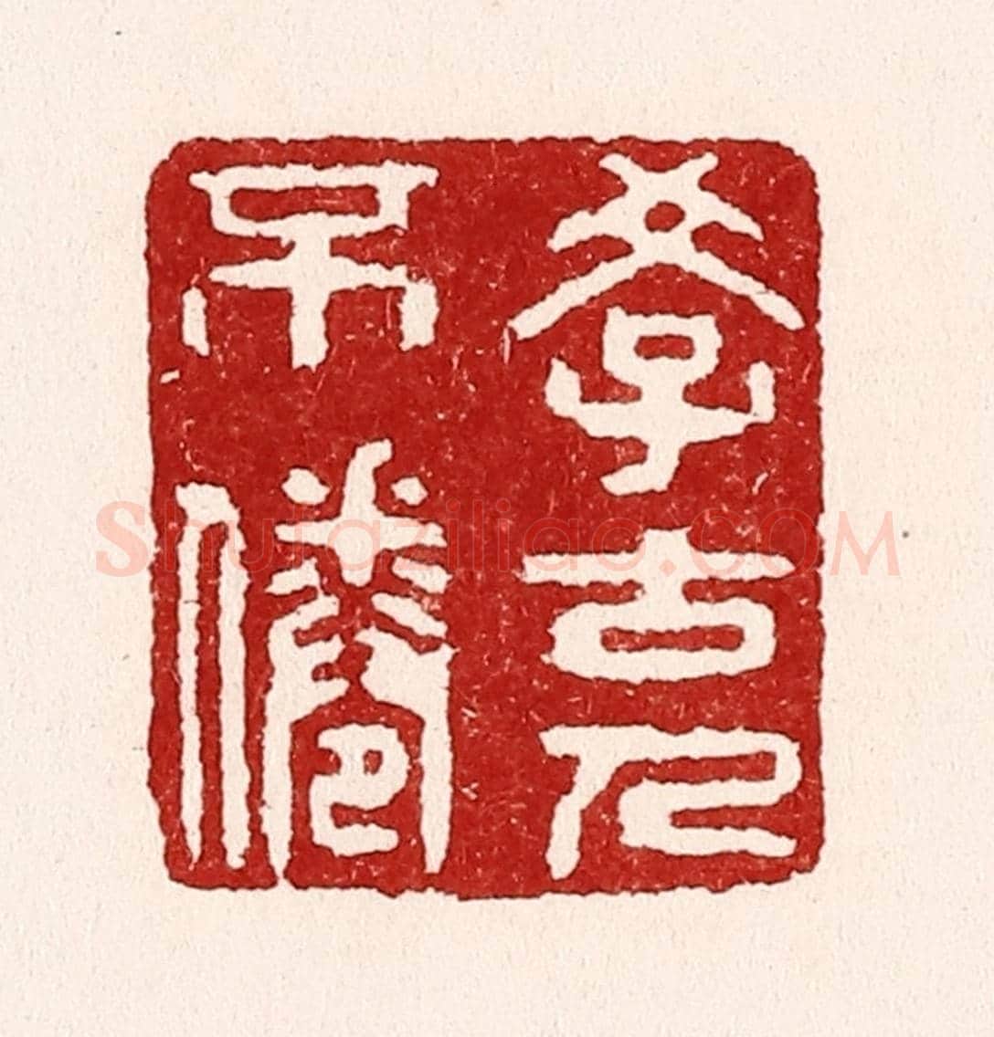 清 吴苍雷《學古人不倦》篆刻印章作品