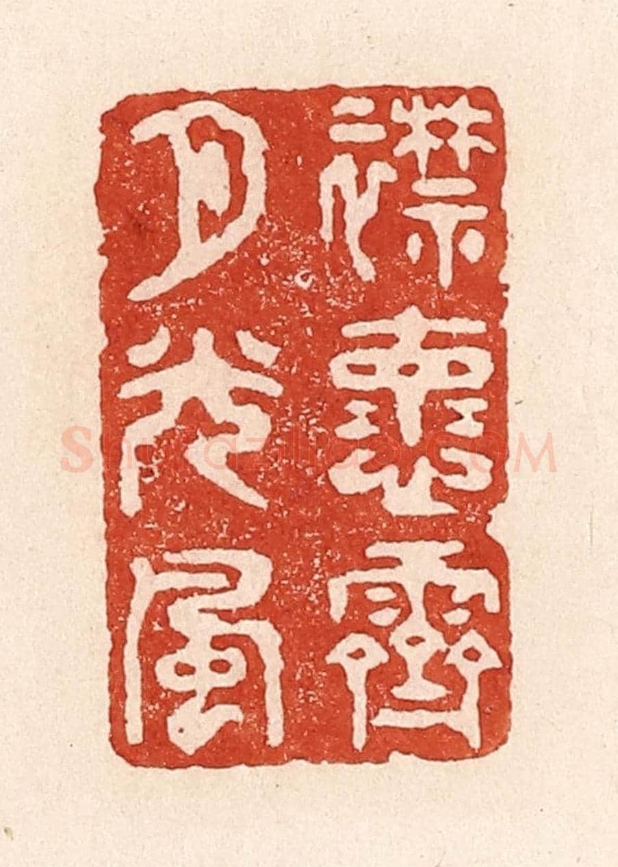 清 陆廷槐《襟懷霽月光風》篆刻印章作品