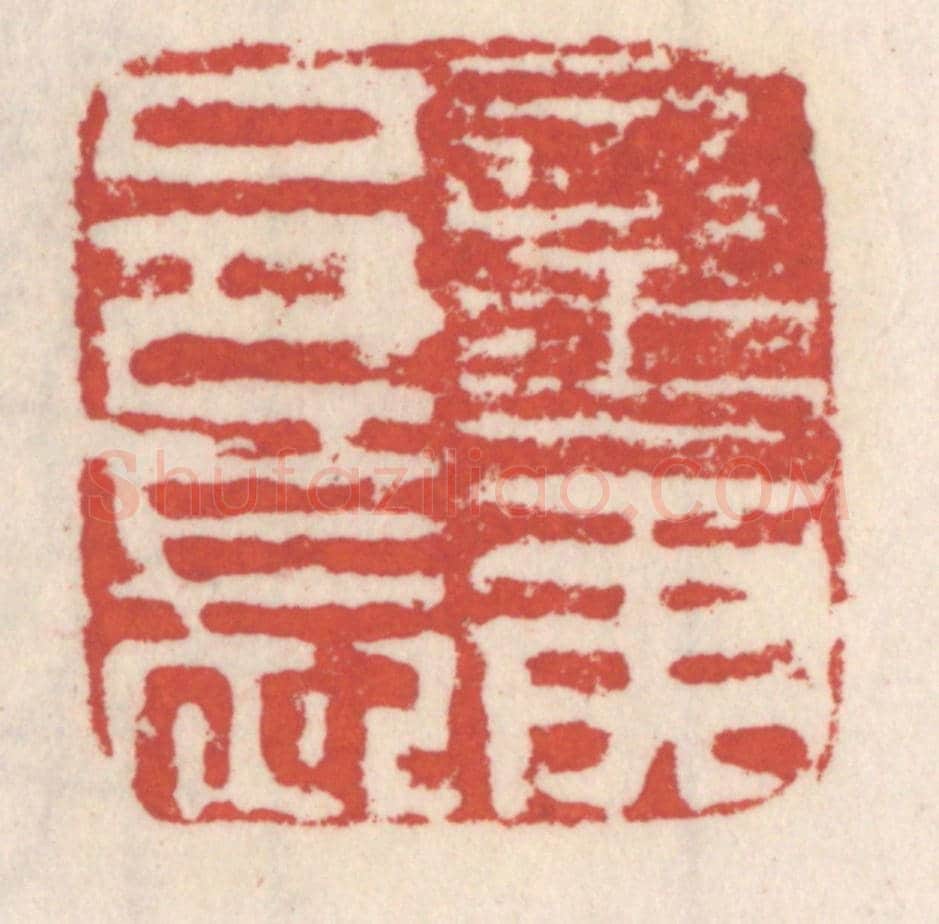 清 吴云《蠻夷邑長》篆刻印章作品