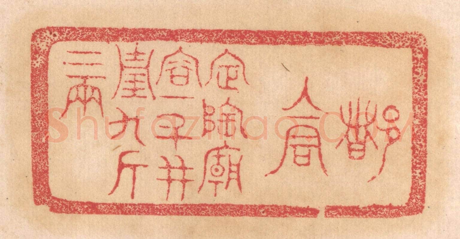清 杨燮《都倉，定陶廟容十斗，並重九斤二兩》篆刻印章作品