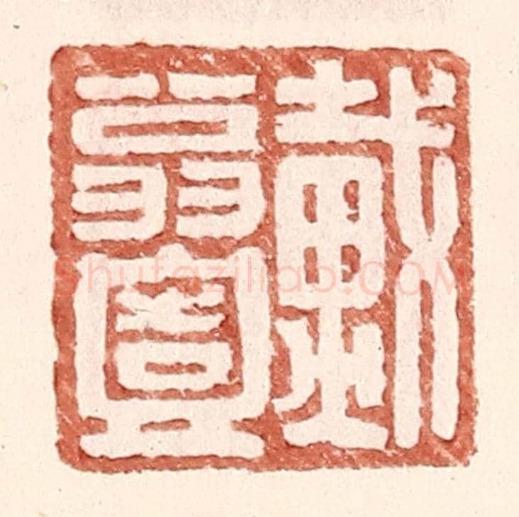 明 王常《戴翁壹》篆刻印章作品