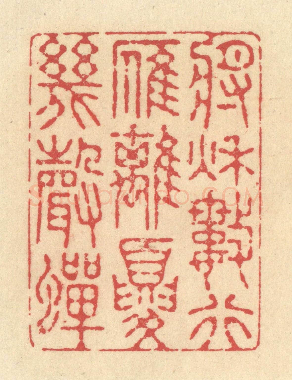 清 释续行《將秋數行雁,離夏幾聲蟬》篆刻印章作品