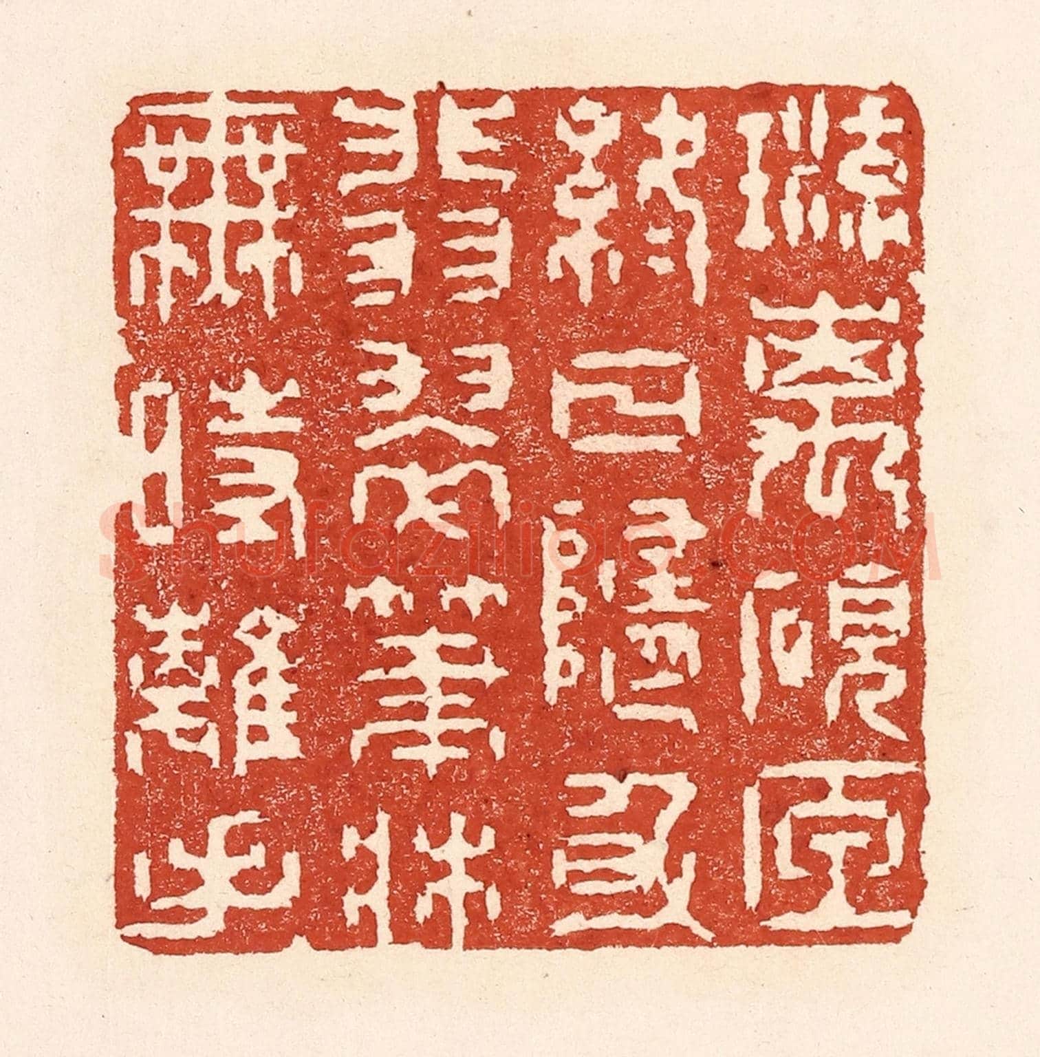清 陆廷槐《琉璃硯匣終日隨身，翡翠筆牀無時離手》篆刻印章作品