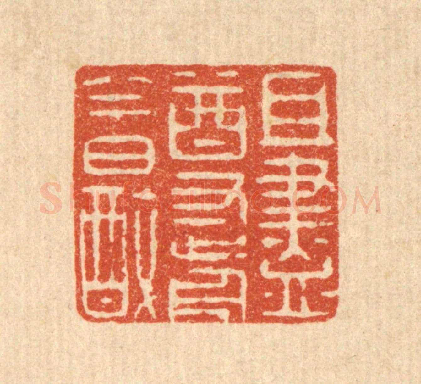 清 何性之《且盡樽前今日醉》篆刻印章作品