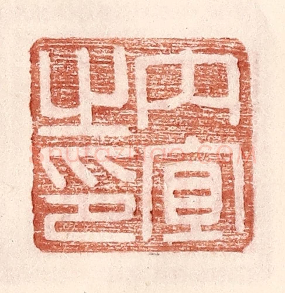 明 王常《內宜之印》篆刻印章作品