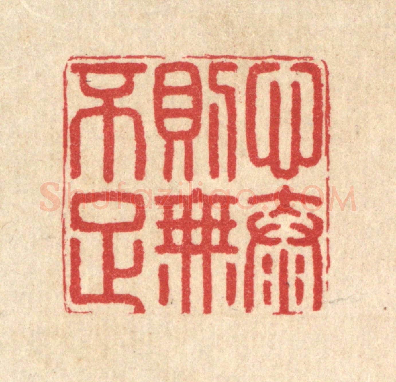 清 汪启淑《心泰則無不足》篆刻印章作品