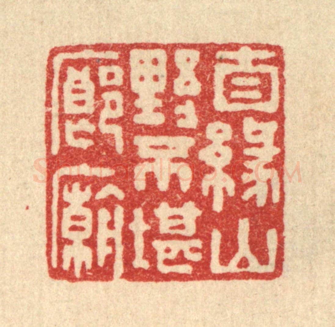 清 张锡珪《自緣山野不堪廊廟》篆刻印章作品