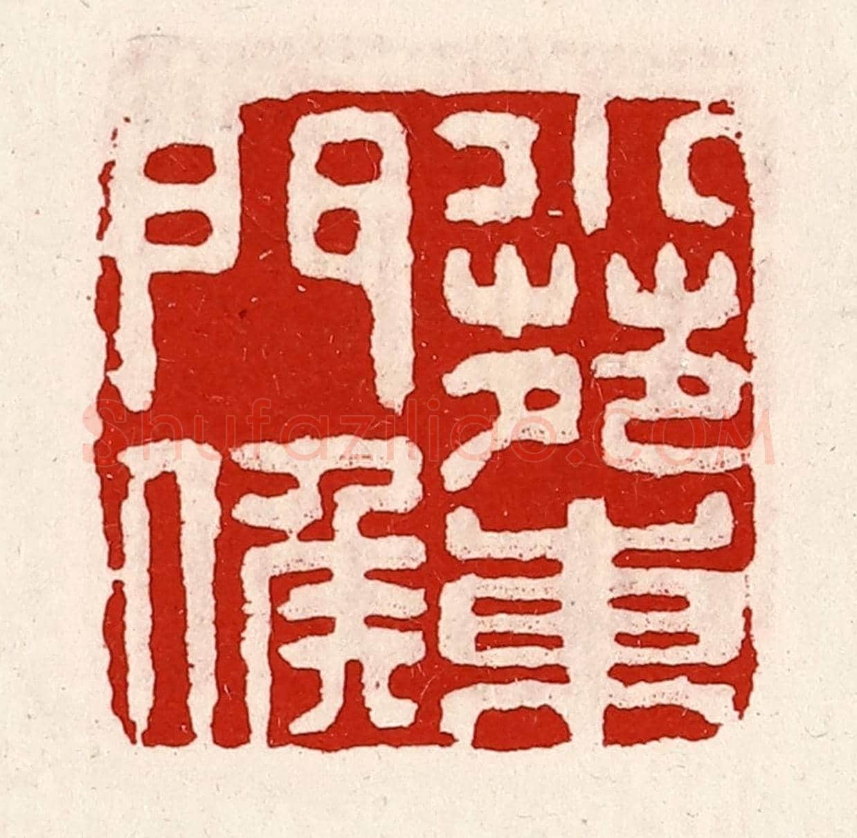 清 徐坚《小苑東門侯》篆刻印章作品