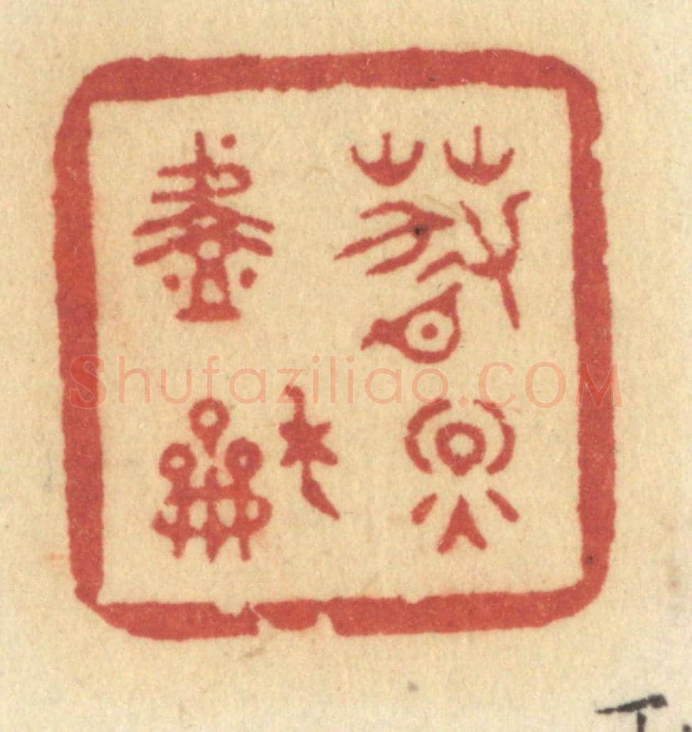 清 许容《春煙淡和》篆刻印章作品