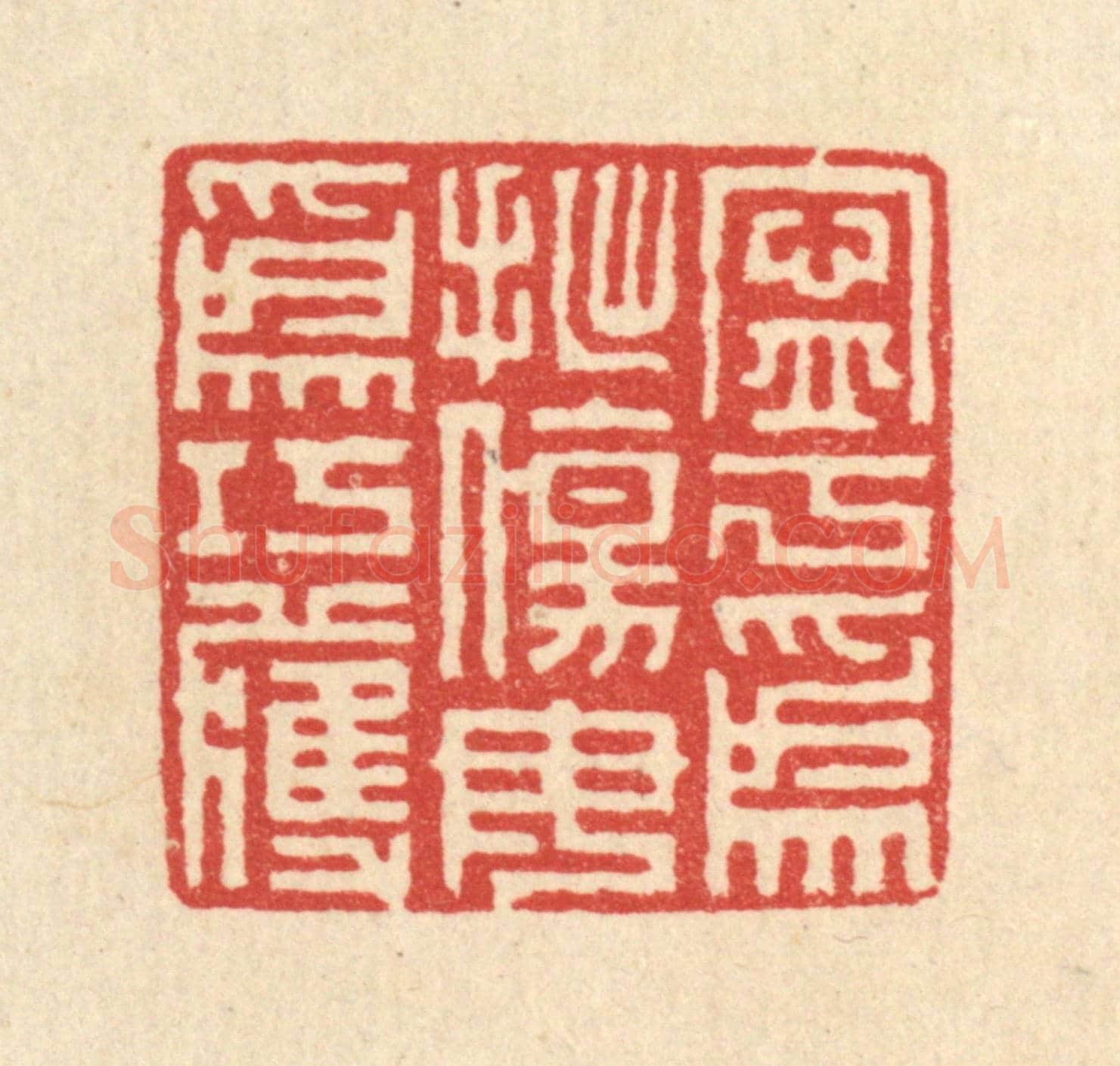清 戴啓伟《寧爲拙傷，毋爲巧獲》篆刻印章作品