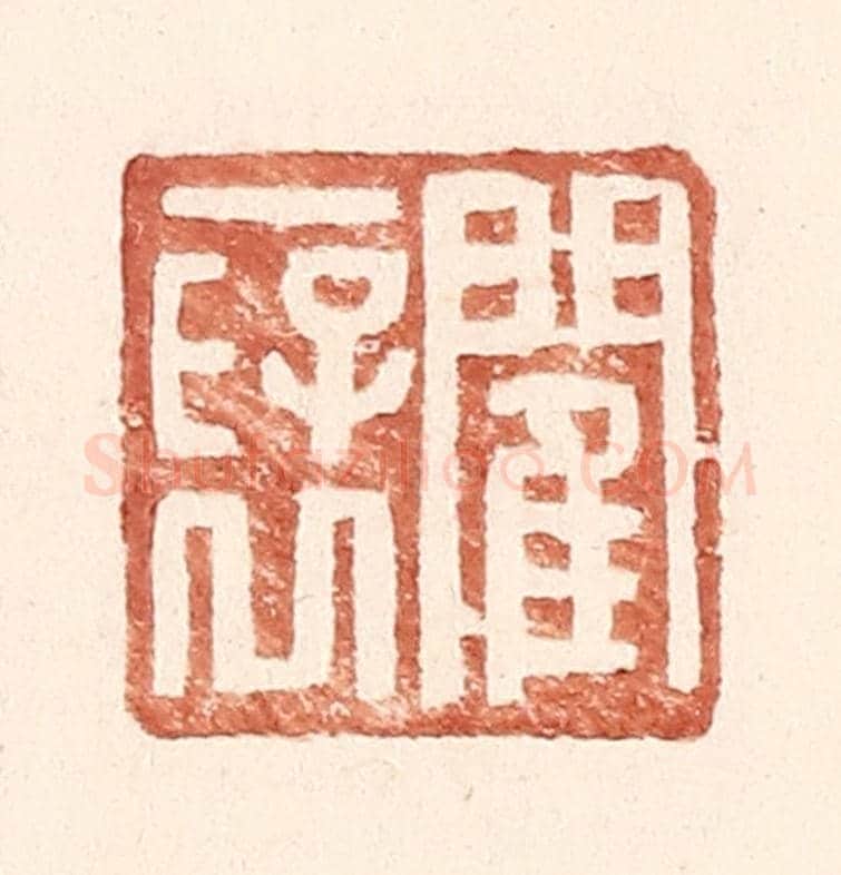 明 王常《閵襃》篆刻印章作品