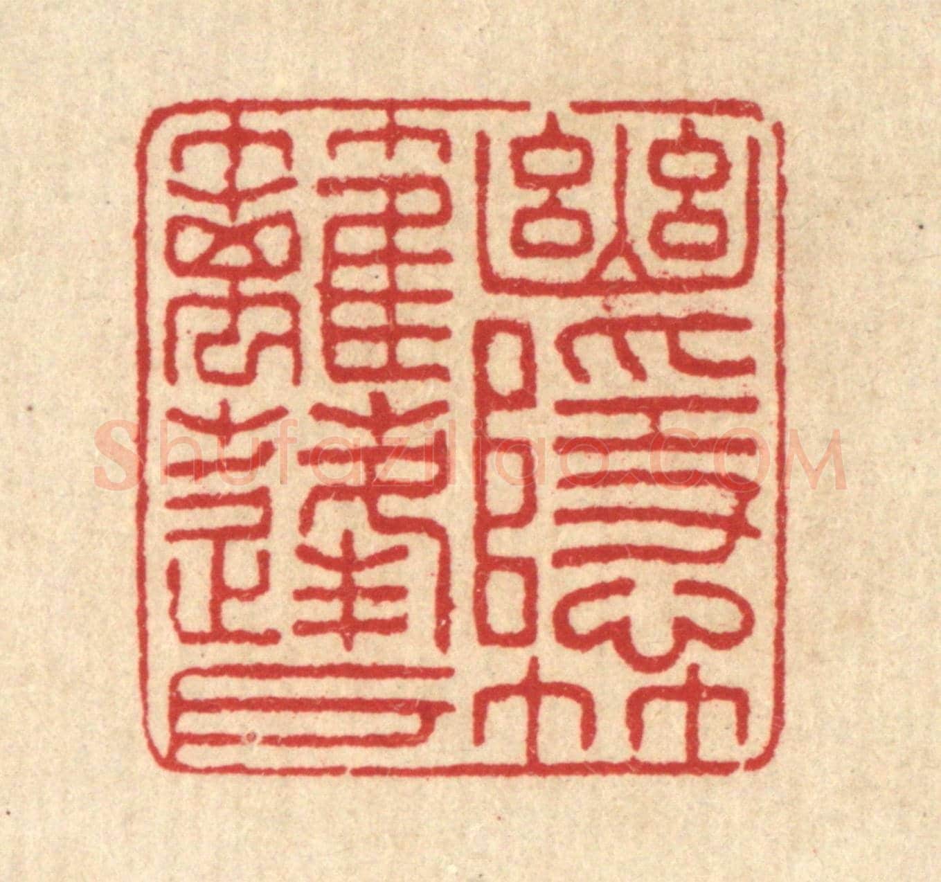 清 汪启淑《幽隱竹籬蓬戶》篆刻印章作品