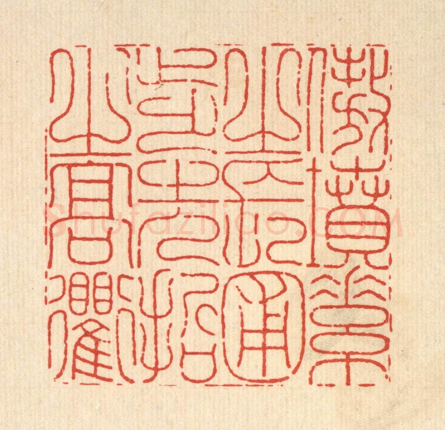 清 沈臯《傲墳素之長圃,步先哲之高衢》篆刻印章作品