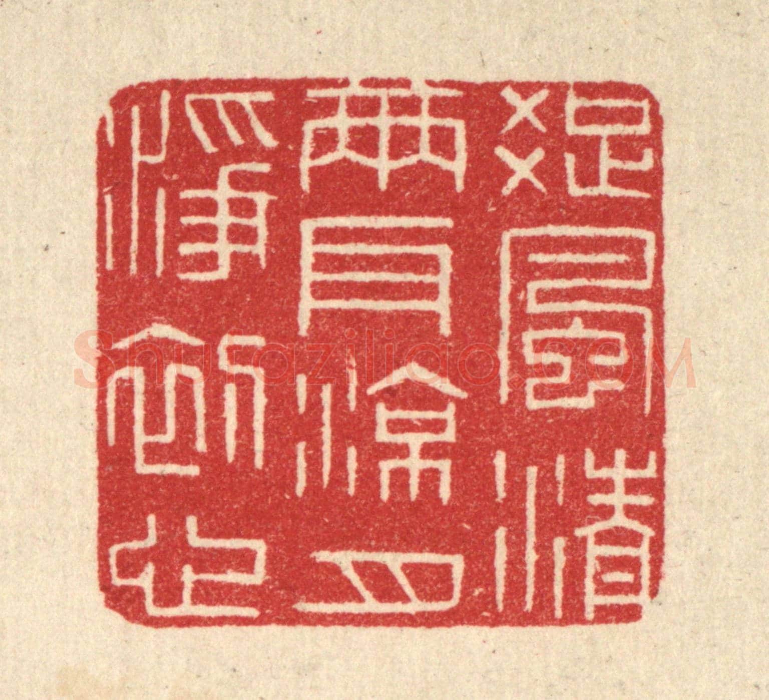 清 唐材《疎風清兩耳,凉月淨初心》篆刻印章作品