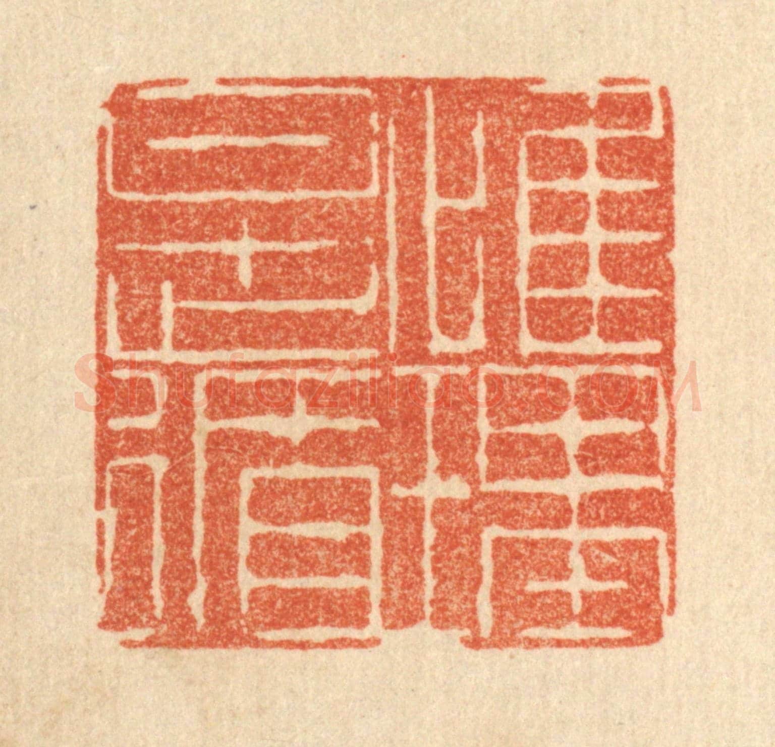 清 陈錬《惟理是循》篆刻印章作品