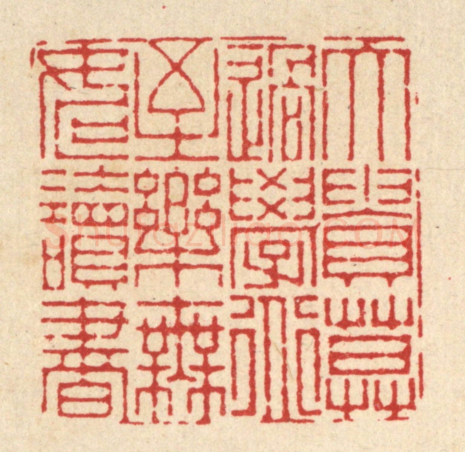 清 徐钰《大貴莫過學道,至樂無如讀書》篆刻印章作品