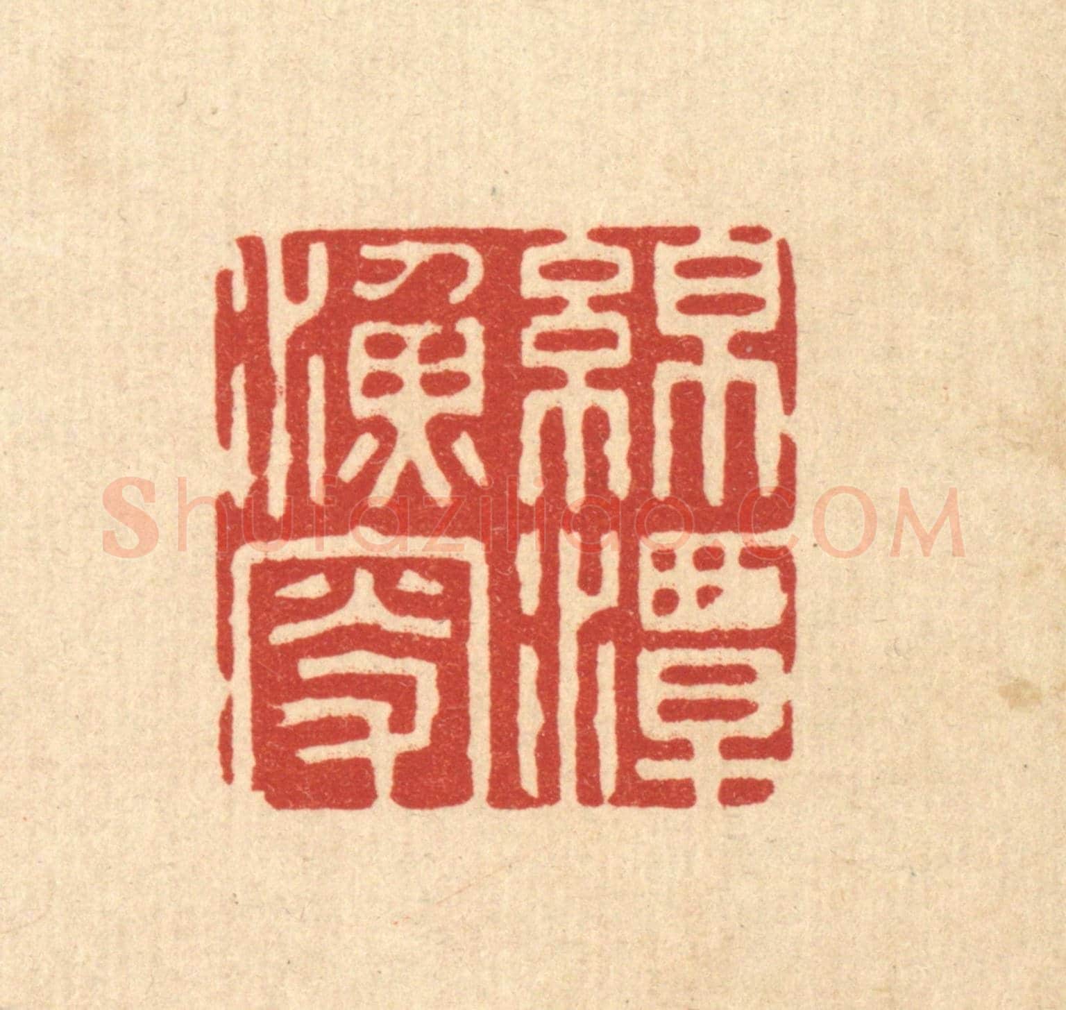 清 沈璞言《綿潭漁叟》篆刻印章作品