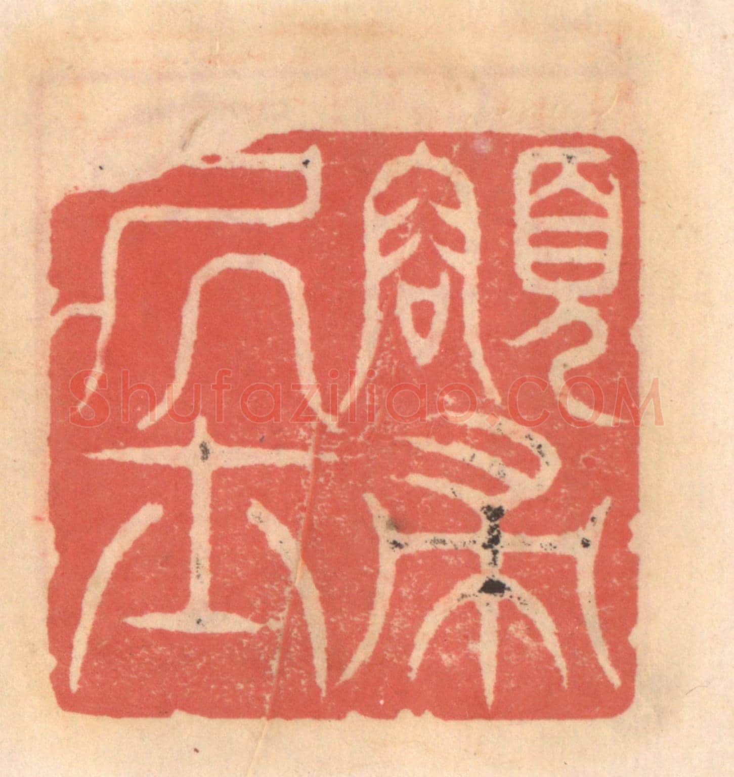 明 吴迥《頌帚居士》篆刻印章作品