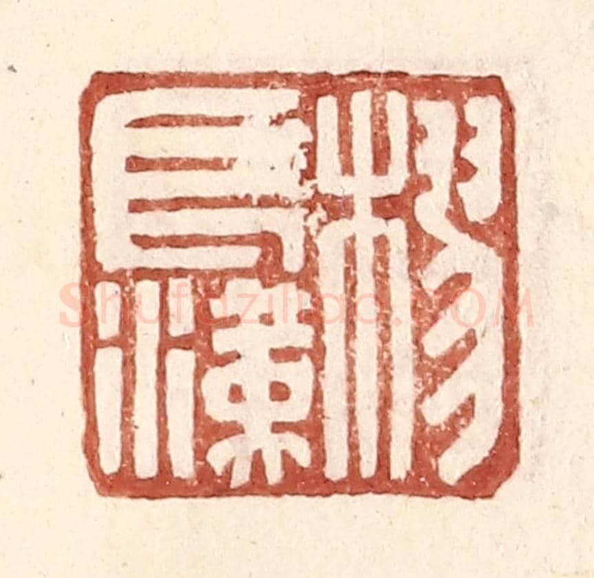 明 王常《樛長漢》篆刻印章作品